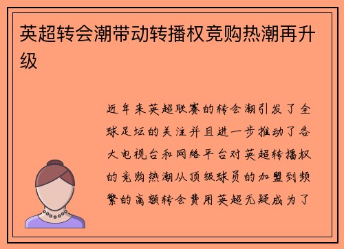 英超转会潮带动转播权竞购热潮再升级 英超转会潮带动转播权竞购热潮再升级
