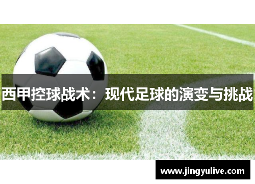 西甲控球战术:现代足球的演变与挑战 西甲控球战术:现代足球的演变与挑战