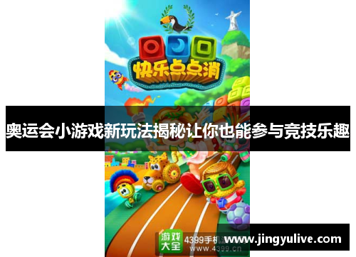 奥运会小游戏新玩法揭秘让你也能参与竞技乐趣 奥运会小游戏新玩法揭秘让你也能参与竞技乐趣