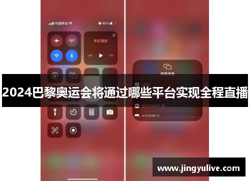 2024巴黎奥运会将通过哪些平台实现全程直播 2024巴黎奥运会将通过哪些平台实现全程直播