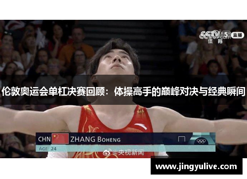 伦敦奥运会单杠决赛回顾:体操高手的巅峰对决与经典瞬间 伦敦奥运会单杠决赛回顾:体操高手的巅峰对决与经典瞬间