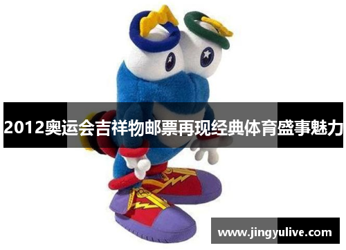 2012奥运会吉祥物邮票再现经典体育盛事魅力