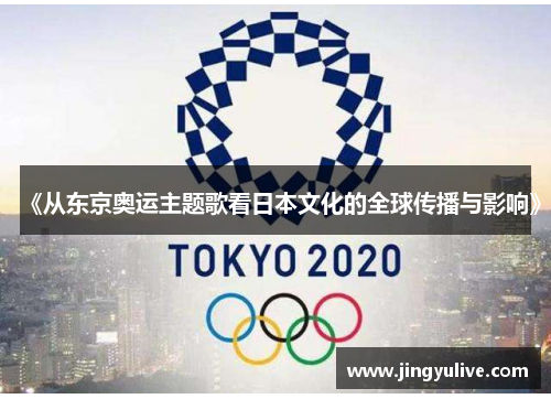 《从东京奥运主题歌看日本文化的全球传播与影响》 《从东京奥运主题歌看日本文化的全球传播与影响》
