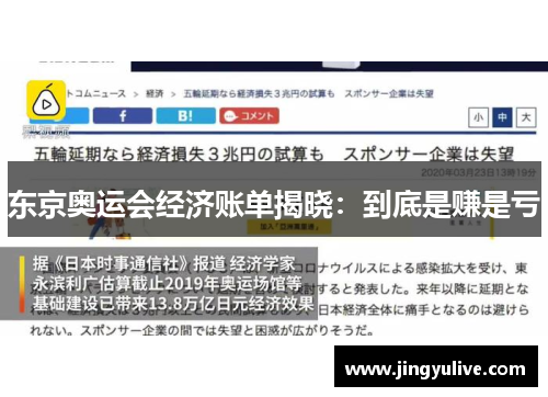 东京奥运会经济账单揭晓:到底是赚是亏 东京奥运会经济账单揭晓:到底是赚是亏