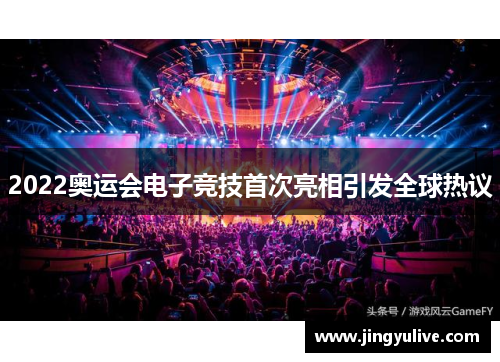2022奥运会电子竞技首次亮相引发全球热议 2022奥运会电子竞技首次亮相引发全球热议
