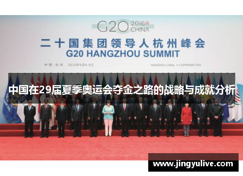 中国在29届夏季奥运会夺金之路的战略与成就分析 中国在29届夏季奥运会夺金之路的战略与成就分析
