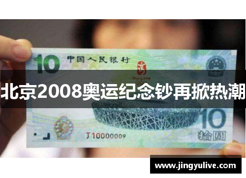 北京2008奥运纪念钞再掀热潮 北京2008奥运纪念钞再掀热潮