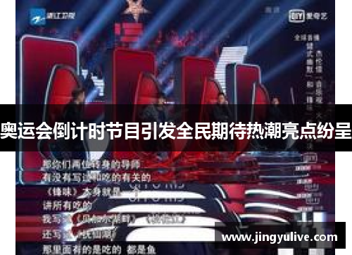 奥运会倒计时节目引发全民期待热潮亮点纷呈 奥运会倒计时节目引发全民期待热潮亮点纷呈