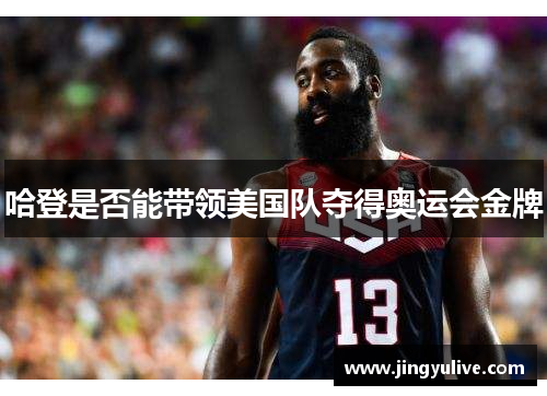 哈登是否能带领美国队夺得奥运会金牌 哈登是否能带领美国队夺得奥运会金牌