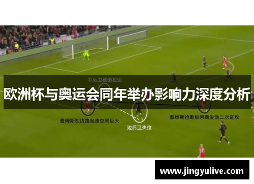欧洲杯与奥运会同年举办影响力深度分析