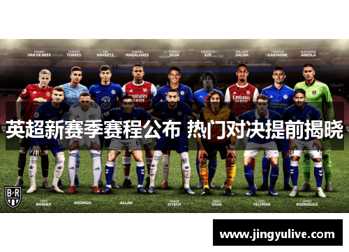 英超新赛季赛程公布 热门对决提前揭晓