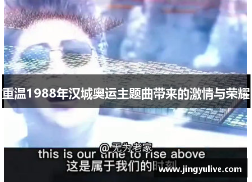 重温1988年汉城奥运主题曲带来的激情与荣耀